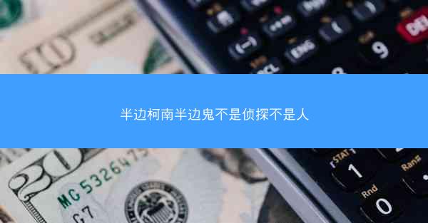 半边柯南半边鬼不是侦探不是人