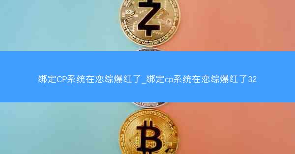 绑定CP系统在恋综爆红了_绑定cp系统在恋综爆红了32