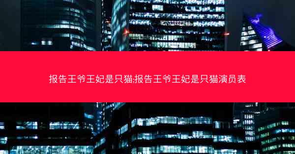 报告王爷王妃是只猫;报告王爷王妃是只猫演员表