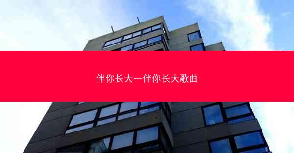 伴你长大—伴你长大歌曲