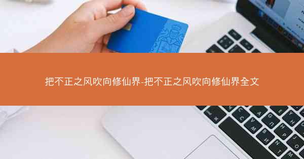 把不正之风吹向修仙界-把不正之风吹向修仙界全文