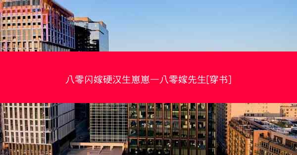 八零闪嫁硬汉生崽崽—八零嫁先生[穿书]