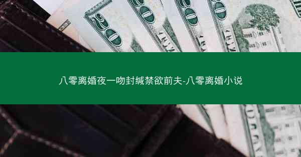 八零离婚夜一吻封缄禁欲前夫-八零离婚小说
