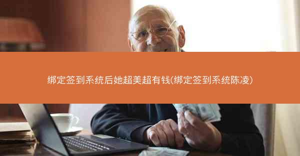 绑定签到系统后她超美超有钱(绑定签到系统陈凌)