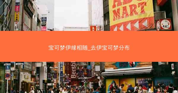 宝可梦伊缘相随_去伊宝可梦分布