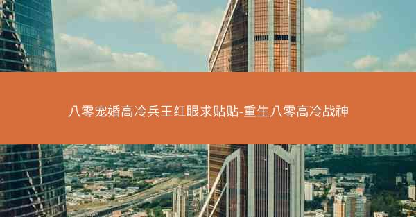 八零宠婚高冷兵王红眼求贴贴-重生八零高冷战神