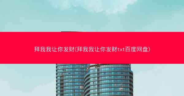 拜我我让你发财(拜我我让你发财txt百度网盘)