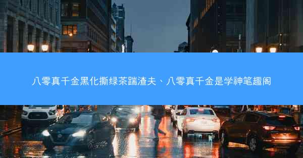 八零真千金黑化撕绿茶踹渣夫、八零真千金是学神笔趣阁