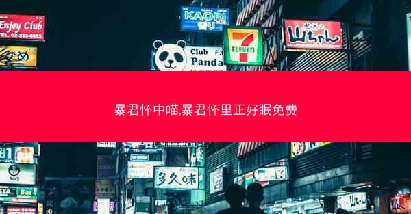 暴君怀中喵,暴君怀里正好眠免费