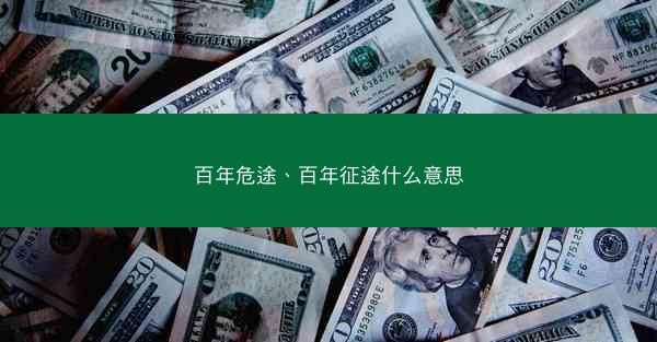 百年危途、百年征途什么意思