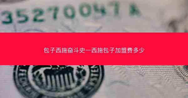 包子西施奋斗史—西施包子加盟费多少