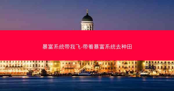 暴富系统带我飞-带着暴富系统去种田