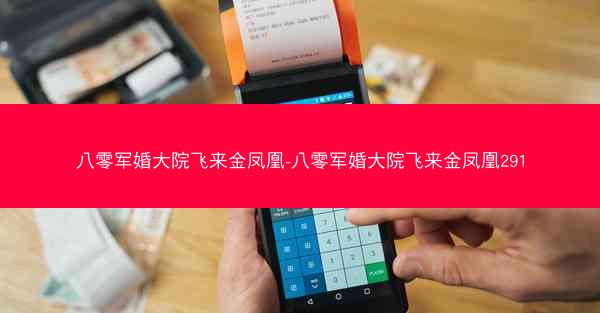 八零军婚大院飞来金凤凰-八零军婚大院飞来金凤凰291