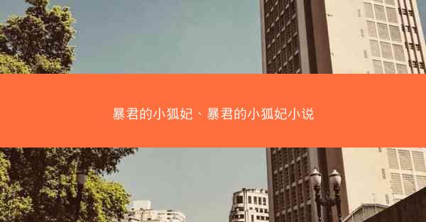 暴君的小狐妃、暴君的小狐妃小说