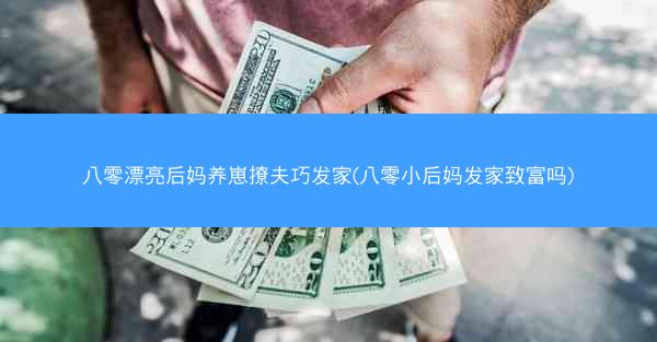 八零漂亮后妈养崽撩夫巧发家(八零小后妈发家致富吗) 八零漂亮后妈养崽撩夫巧发家(八零小后妈发家致富吗)