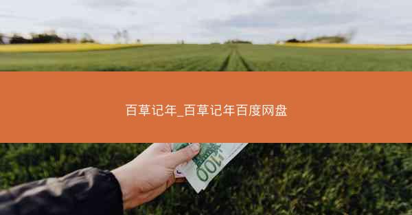 百草记年_百草记年百度网盘