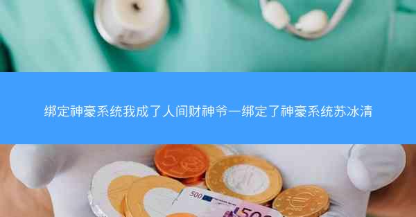 绑定神豪系统我成了人间财神爷—绑定了神豪系统苏冰清