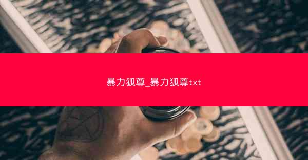 暴力狐尊_暴力狐尊txt