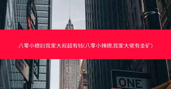 八零小媳妇我家大叔超有钱(八零小辣媳,我家大佬有金矿)