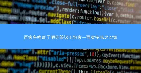 百家争鸣疯了吧你管这叫农家—百家争鸣之农家