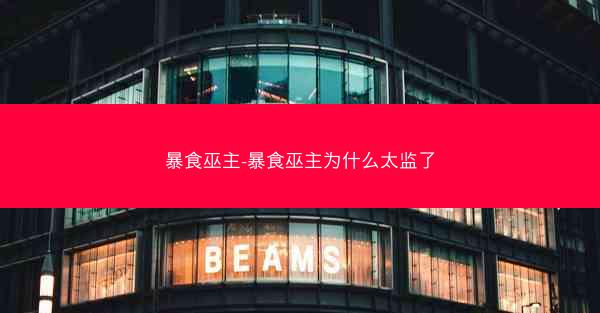 暴食巫主-暴食巫主为什么太监了