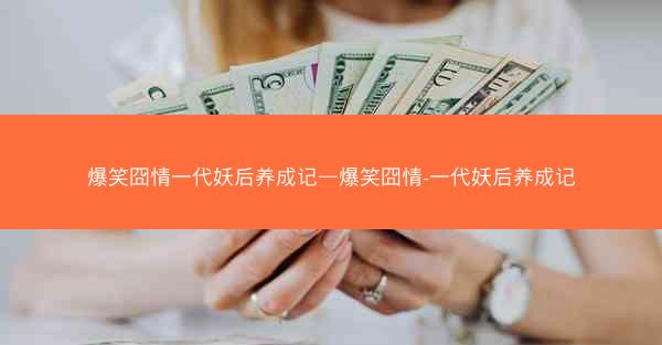 爆笑囧情一代妖后养成记—爆笑囧情-一代妖后养成记 爆笑囧情一代妖后养成记—爆笑囧情-一代妖后养成记