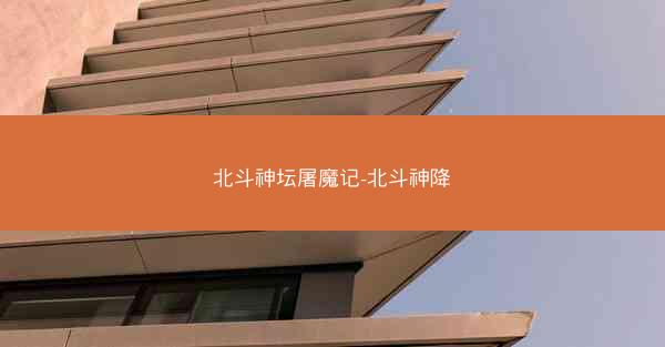 北斗神坛屠魔记-北斗神降