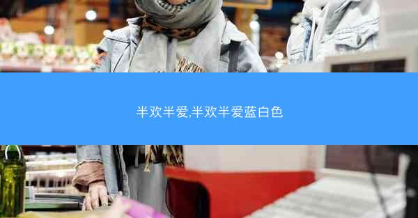 半欢半爱,半欢半爱蓝白色