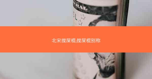 北宋搅屎棍;搅屎棍别称