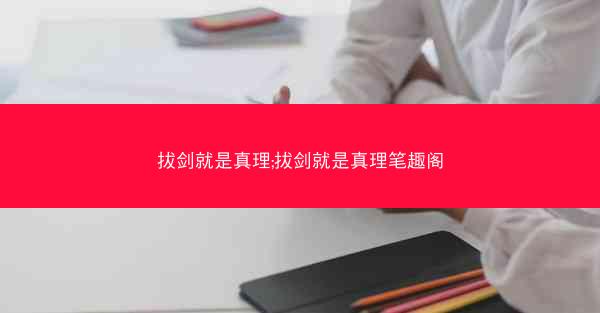 拔剑就是真理;拔剑就是真理笔趣阁