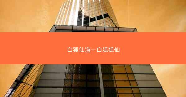 白狐仙道—白狐狐仙