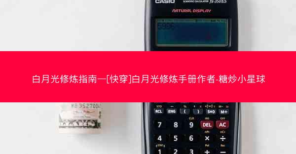 白月光修炼指南—[快穿]白月光修炼手册作者-糖炒小星球