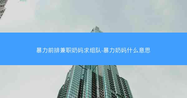 暴力前排兼职奶妈求组队-暴力奶妈什么意思