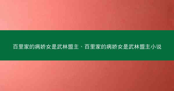百里家的病娇女是武林盟主、百里家的病娇女是武林盟主小说