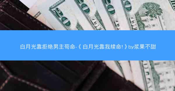 白月光靠拒绝男主苟命-《白月光靠我续命!》by浆果不甜