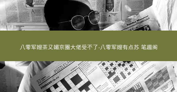 八零军嫂茶又媚京圈大佬受不了-八零军嫂有点苏 笔趣阁