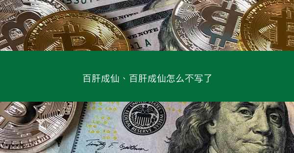 百肝成仙、百肝成仙怎么不写了