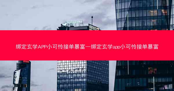 绑定玄学APP小可怜接单暴富—绑定玄学app小可怜接单暴富 绑定玄学APP小可怜接单暴富—绑定玄学app小可怜接单暴富