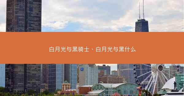 白月光与黑骑士、白月光与黑什么