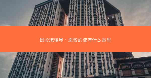 斑驳琉璃界、斑驳的流年什么意思 斑驳琉璃界、斑驳的流年什么意思