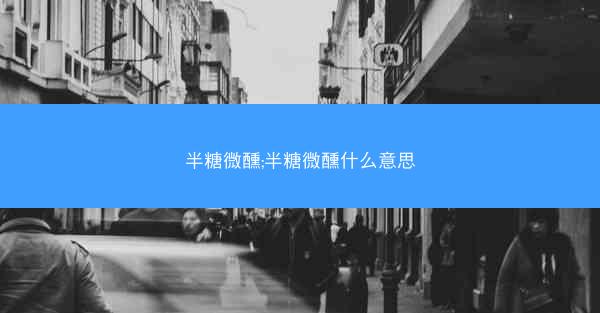 半糖微醺;半糖微醺什么意思