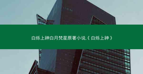 白烁上神白月梵星原著小说,《白烁上神》