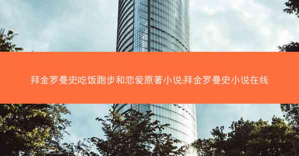 拜金罗曼史吃饭跑步和恋爱原著小说;拜金罗曼史小说在线