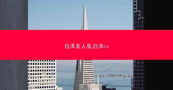 白泽友人录,白泽cv