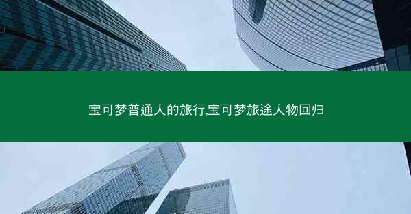 宝可梦普通人的旅行,宝可梦旅途人物回归