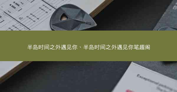 半岛时间之外遇见你、半岛时间之外遇见你笔趣阁