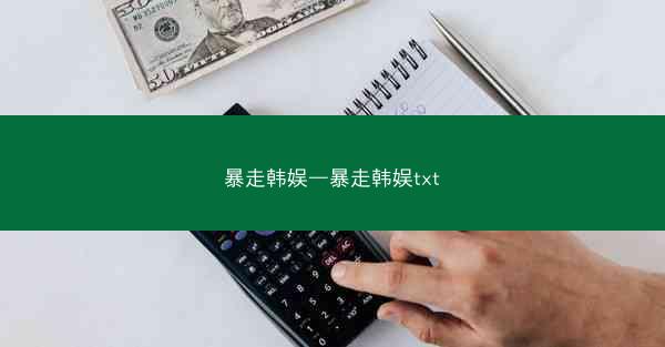 暴走韩娱—暴走韩娱txt
