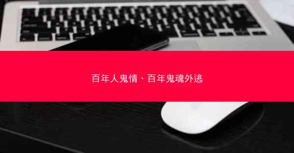 百年人鬼情、百年鬼魂外逃