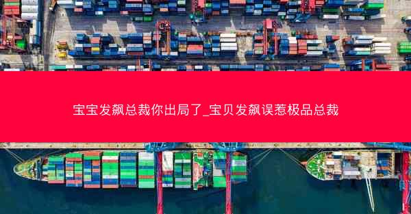 宝宝发飙总裁你出局了_宝贝发飙误惹极品总裁