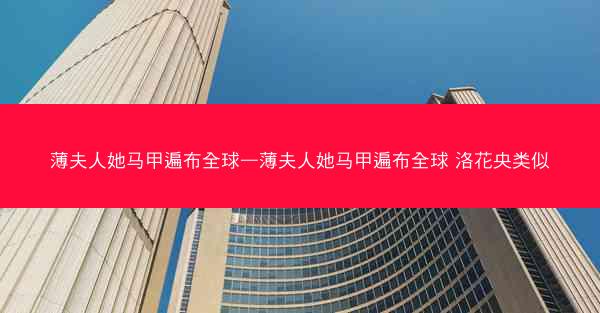 薄夫人她马甲遍布全球—薄夫人她马甲遍布全球 洛花央类似